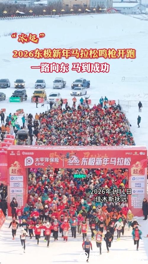 2026东极新年马拉松鸣枪开赛